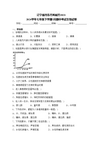 辽宁省丹东市凤城市2023-2024学年七年级下学期5月期中考试生物试卷(含答案)