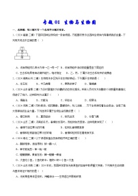 专题01 生物与生物圈-【好题汇编】2024年中考生物二模试题分类汇编（全国通用）