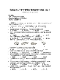 2024年海南省中考模拟（四）生物试题