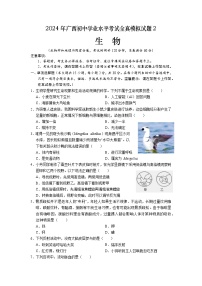 2024年广西初中学业水平考试全真模拟生物试题2（含答案）