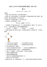 卷03-备战2024年中考生物全真模拟押题卷（扬州卷）（试卷版+解析版）