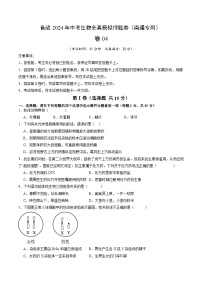 卷04-备战2024年中考生物全真模拟押题卷（南通卷）（试卷版+解析版）