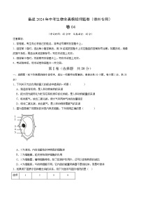 卷04-备战2024年中考生物全真模拟押题卷（徐州卷）（试卷版+解析版）