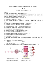 卷05-备战2024年中考生物全真模拟押题卷（南京卷）（试卷版+解析版）