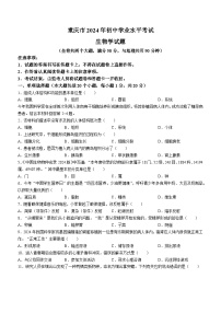 2024年重庆市中考生物试题（含答案）