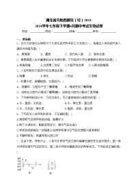 湖北省内地西藏班（校）2023-2024学年七年级下学期4月期中考试生物试卷(含答案)