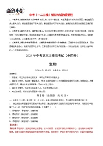 2024年中考生物第三次模拟考试（全国卷）