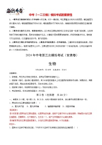 2024年中考生物第三次模拟考试（甘肃卷）