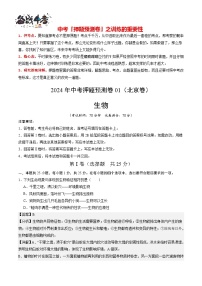 2024年中考生物押题预测卷01（北京卷）-（含考试版、答案、解析和答题卡）