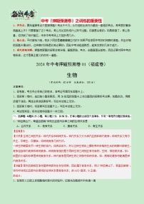 2024年中考生物押题预测卷01（福建卷）-（含考试版、答案、解析和答题卡）