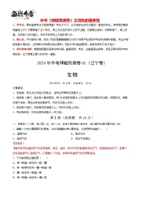 2024年中考生物押题预测卷01（辽宁卷）-（含考试版、答案、解析和答题卡）