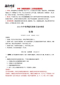 2024年中考生物押题预测卷（徐州卷）-（含考试版、答案、解析和答题卡）