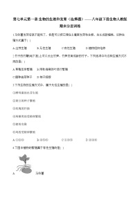 7.1  生物的生殖和发育 ——2023-2024学年八年级下册生物人教版期末分层训练（含解析）