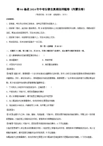 【生物】卷04-备战2024年中考生物全真模拟押题卷（内蒙古卷）（解析版）