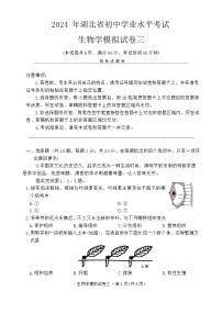 2024年湖北省初中学业水平考试生物模拟试卷三