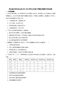 四川省泸州市合江县2023-2024学年七年级下学期期中考试生物试卷