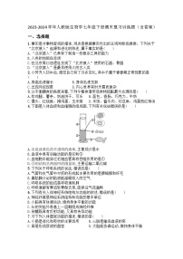 2023-2024学年人教版生物学七年级下册期末复习训练题（含答案）