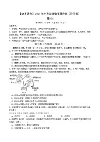 卷04-【临考满分】2024年中考生物临考满分卷（云南卷）