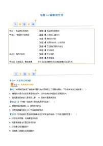 八年级生物上期末 专题04 健康地生活（原卷版+解析版）