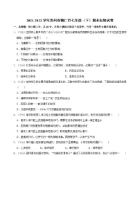 贵州省铜仁市2021-2022学年七年级下学期期末生物试卷