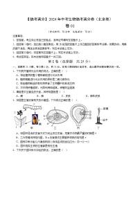 卷01-【临考满分】2024年中考生物临考满分卷（北京卷）（试卷版）