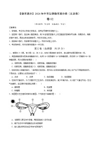 卷02-【临考满分】2024年中考生物临考满分卷（北京卷）（试卷版）