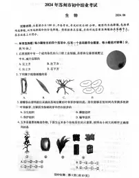 2024年中考真题：江苏省苏州市生物试题