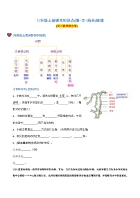 初中生物八年级上册知识点复习提纲（原卷版+解析版）