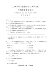 [生物]2024年湖北省初中学业水平考试生物模拟试卷二（含答案）