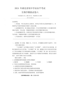 [生物]2024年湖北省初中学业水平考试生物模拟试卷六（含答案）