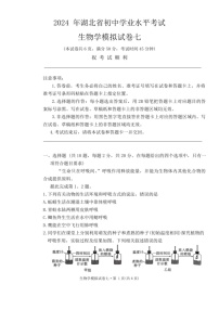 [生物]2024年湖北省初中学业水平考试生物模拟试卷七（含答案）