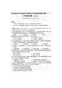 2023年广西全区初中学业水平考试生物适应性模拟练习题（一）（扫描版含答案）