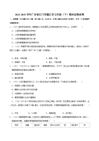 广东省江门市蓬江区2022-2023学年七年级下学期期末生物试卷