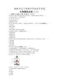 [生物]2024年辽宁省初中学业水平考试生物模拟试卷（二）（含答案）