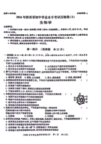 [生物]2024年陕西省咸阳市永寿县部分学校八年级中考模拟预测生物学试题（B）（PDF版含答案）