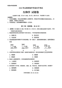 [生物]2024年云南省中考生物试题（pdf版含答案)