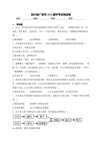 [生物]四川省广安市2024届中考生物真题试卷(含答案)