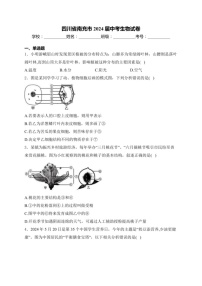 [生物]四川省南充市2024届中考生物真题试卷(含答案)