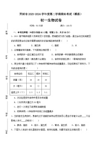 河南省开封市2023-2024学年七年级下学期期末考试生物模拟试题