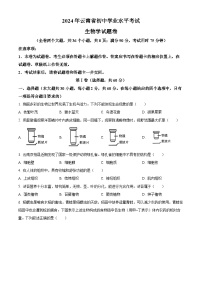 2024年云南省中考真题生物真题（原卷版+解析版）