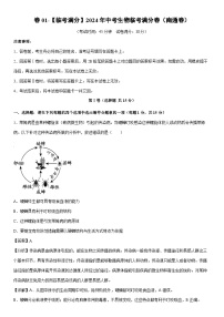 [生物]卷01-[临考满分]2024年中考临考满分模拟卷（南通卷）（解析版）