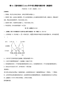 [生物]卷03-[临考满分]2024年中考临考满分模拟卷（南通卷）（解析版）