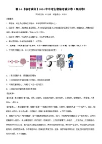 [生物]卷04-[临考满分]2024年中考临考满分模拟卷（泰州卷）（解析版）