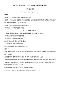 [生物]卷05-[临考满分]2024年中考临考满分模拟卷（连云港卷）（解析版）