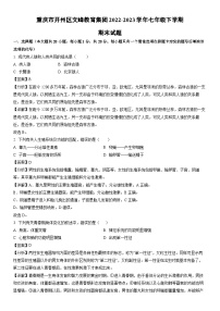 [生物]重庆市开州区文峰教育集团2022-2023学年七年级下学期期末试题（解析版）