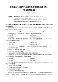 2024年贵州省八年级中考生物模拟检测题（四）