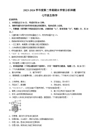 江苏省南京市联合体2023—2024学年七年级下学期期末生物试题(无答案)