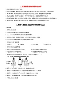 人教版八年级下学期期末生物模拟试题05（原卷版+解析版）