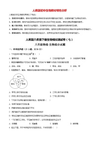 人教版八年级下学期期末生物模拟试题07（原卷版+解析版）