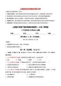 人教版八年级下学期期末生物模拟试题【A卷·夯实基础】（原卷版+解析版）